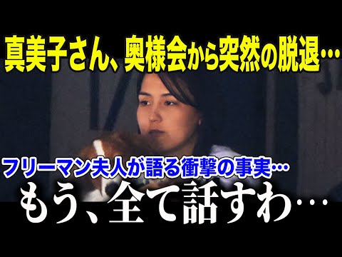 祝200万回再生【大谷翔平】ドジャース婦人会が真美子さんに本音「真美子はもう来ない…」婦人会の実態がヤバすぎる…【海外の反応/MLB/メジャー/野球】