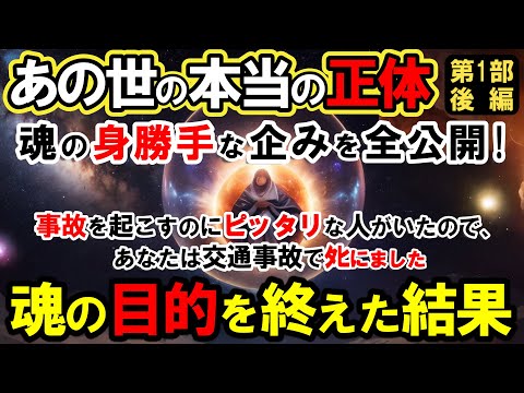 【ﾀﾋ後の世界】あの世・霊界の本当の正体(後編)！魂の身勝手な企みを全公開。全ての出来事は、意識、無意識、魂によって創られていた！