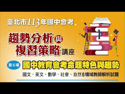 【113年國中會考趨勢分析與複習策略講座】數學科｜北投國中 林柏嘉老師