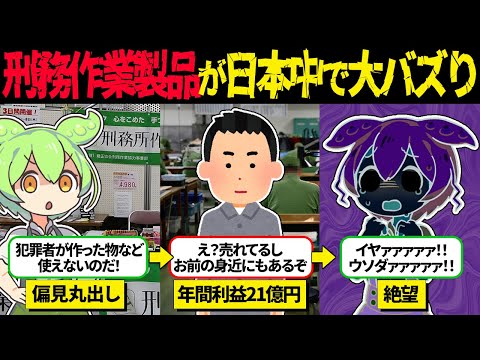 【所詮は犯罪者が作ったもの】日本の刑務作業製品を馬鹿にした結果。「なんでこんなに…」大人気で売り切れ続出【ずんだもん＆ゆっくり解説】