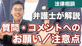 YouTube法律相談所で質問やコメントをするときの注意点【お願い】