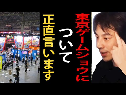 東京ゲームショウについて正直言います【TGS2023/ゲーム/ひろゆきまとめちゃんねる】