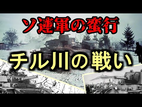 [ゆっくり解説] チル川の戦い　12月9日-10日