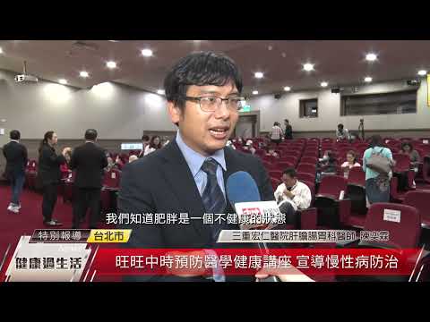 中時預防醫學健康講座 籲民眾遠離慢性病因子