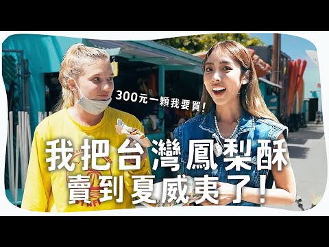 直接自掏腰包300萬來做生意！鳳梨酥賣到美國一顆300元？【陳貝有】