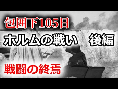 [ゆっくり解説]ホルムの戦い　後編