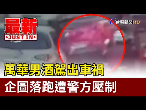 萬華男酒駕出車禍 企圖落跑遭警方壓制【最新快訊】