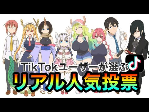 【小林さんちのメイドラゴン】TikTokユーザーが選ぶ人気投票ランキング