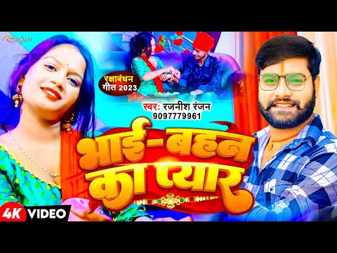 #VIDEO | भाई बहन का प्यार | #Rajnish Ranjan  | Bhai Bahan Ka Pyar | Rakshabandhan Song 2023