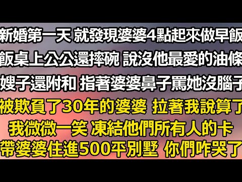 新婚第一天 就發現婆婆淩晨4點起來做早飯，飯桌上公公還摔碗 沒他最愛的油條，嫂子還附和 指著婆婆鼻子罵她沒腦子，被欺負了30年的婆婆 拉著我說算了#翠花的秘密#婆媳#家庭故事