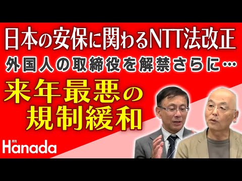 日本の安保に関わるNTT法改正　外国人の取締役を解禁さらに・・・来年最悪の規制緩和