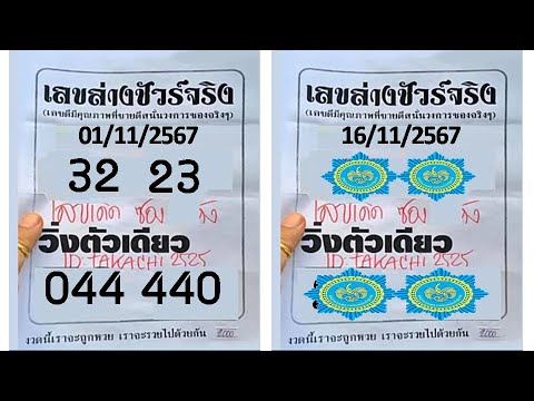 หวยออกแล้ว! ติดตามถ่ายทอดสด เลข 3 ตัวบน ชุดเดียว งวด 16 พฤศจิกายน 2567