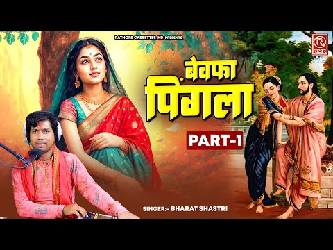 राजा भर्तहरि और पिंगला का धोखा / बेवफा पिंगला भाग-1 | Bharat Shastri | Dehati Kissa Kahani | लोक-कथा