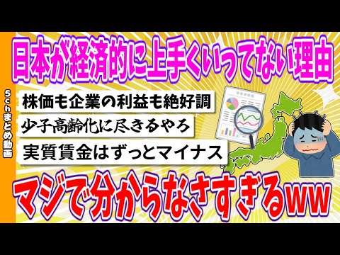 【2chまとめ】日本が経済的に上手くいってない理由、マジで分からなさすぎるwww【ゆっくり】