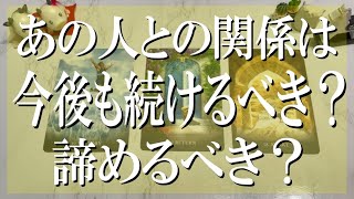 【出たままズバリ言う辛口鑑定】あの人との関係は続けるべき？もう諦めるべき？