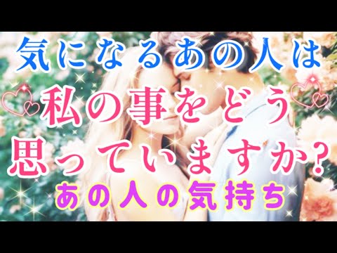 キター!!神展開🧚💌気になるあの人は私の事をどう思っていますか？🌈🦄片思い 両思い 複雑恋愛&障害のある恋愛など🌈🌞タロット&オラクル恋愛鑑定