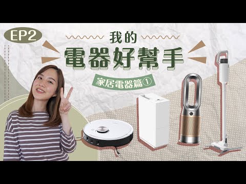 【我的電器好幫手】EP2 家居電器篇① ⭐️掃地機械人⭐️Dyson冷暖風空氣清新機 ⭐️正負零吸塵機⭐️正負零抽濕機