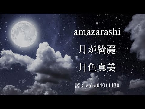 【中日歌詞翻譯】amazarashi - 月が綺麗/月色真美