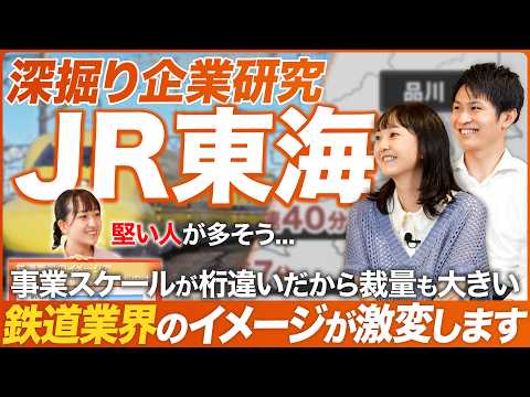 【企業研究】採用担当に聞く、JR東海が面白い【前編】｜MEICARI（メイキャリ）Vol.1079