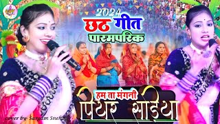 Ham Ta Mangani Piyar Sadiya #chhath_geet 2024 सरगम स्नेहा का सुपरहिट छठ गीत|हम ता मंगनी पियर साड़िया