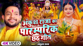 #Video | अंकुश राजा का पारम्परिक #छठ_गीत | #Ankush Raja, #Shipi Raj | New Nonstop Chhath Geet 2024