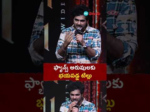 Kanguva Pre-Release Event|  ఫ్యాన్స్ అరుపులకు భయపడ్డ టిల్లు | HT Telugu #siddujonnalagadda #kanguva