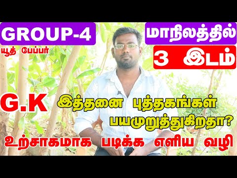 TNPSC GROUP 4 - G.K எளிமையாக உற்சாகமாக படிக்க EASY TIPS