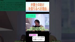 【shorts】弁護士の助けを借りるべき理由