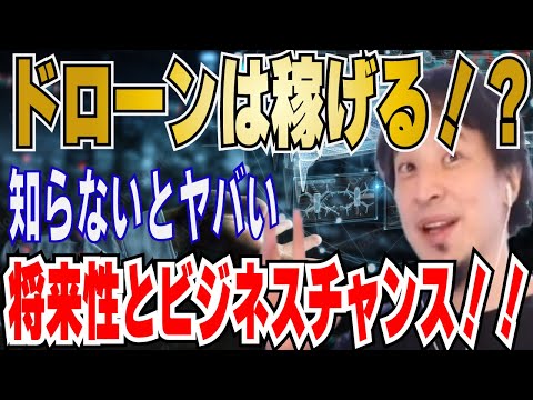 【ひろゆき】ドローンの未来について！配達業界・農業・最新テクノロジー・ドローン業界のこれから！！【 hiroyuki ひろゆき 切り抜き 性格 思考法 論破 】