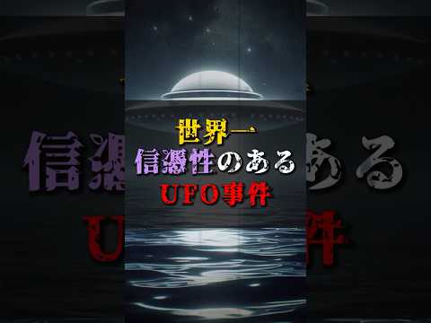 【ゆっくり解説】世界一信憑性のあるUFO事件 #都市伝説 #ゆっくり解説