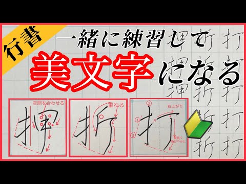 【美文字】ペン字/行書で『てへん』の漢字を習得！