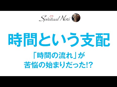 時間という支配☆「時間の流れ」という幻想が苦悩の始まりだった！？