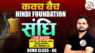 संधि | SSC GD, UP POLICE, UPSI & ALL STATE EXAMS | DEMO CLASS - 06 | BY VIKAS SIR