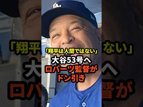 大谷翔平の53号へロバーツ監督がドン引き　#大谷翔平  #野球 #ドジャース #真美子夫人