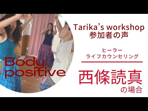 ヒーラー西條読真の場合　Tarika’s workshop参加者の声