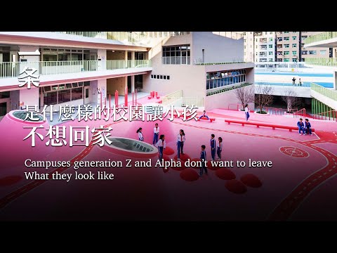 【EngSub】Shenzhen Campus Reconstruction Campaign: Generation Z and Alpha Won’t Go Home 讓00後10後不願回家的校園