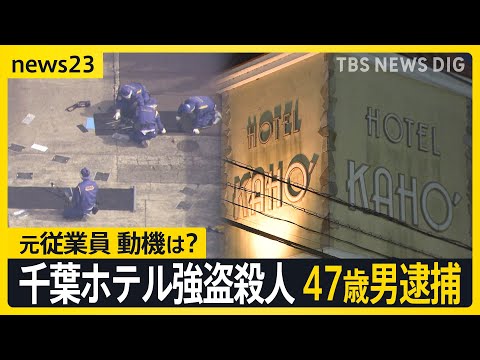 千葉・市原ホテル強盗殺人　47歳元従業員の男逮捕「女性を殺し、金を奪ったのは間違いない」 強い殺意か【news23】｜TBS NEWS DIG