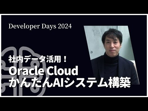 社内データ活用！Oracle Cloud かんたんAIシステム構築