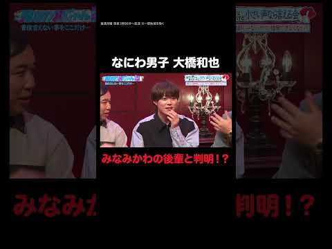 【見取り図じゃん】なにわ男子 大橋和也の高校はみなみかわと一緒「あんまり言わないほうがいい」｜#見取り図じゃん #ABEMA で最新話無料配信中！