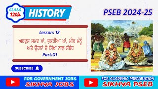 Chapter 12/ Part 01/ History for Class 12 / Sikhya PSEB / History of Punjab II Punjabi Medium