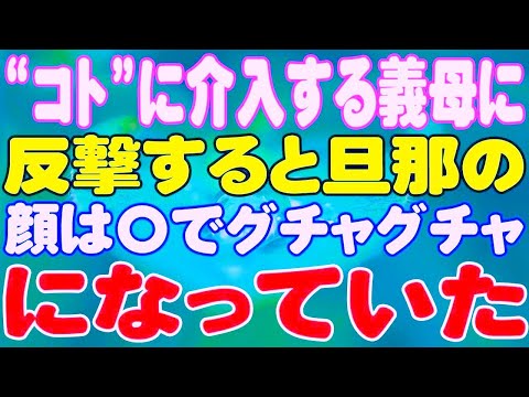 【スカッと】“コト”に介入する義母に反撃すると旦那の顔は〇でグチャグチャになっていた。