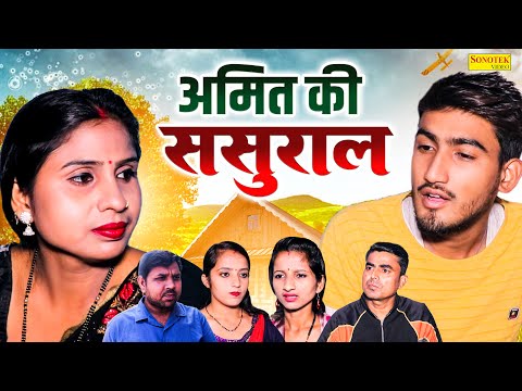 अमित की ससुराल - Amit Ki Sasural - Amit Dhakad , Swati Kumari - Dehati Film - Rahul Music Comedy