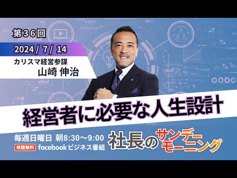 【経営者が人生で重視すべきこと】社長のサンデーモーニング