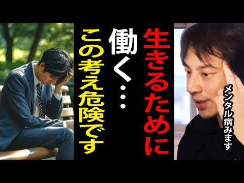 生きるために嫌な仕事をしている人は危険です…メンタルを病む前にこの考えを取り入れると人生楽になりますよ【仕事/やりがい/生き方/ひろゆき切り抜き】