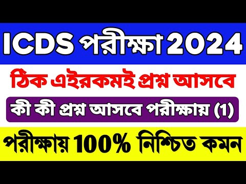 ICDS Preparation 2024 | ICDS Worker/Helper Exam Questions | ICDS Class | ICDS Important Questions