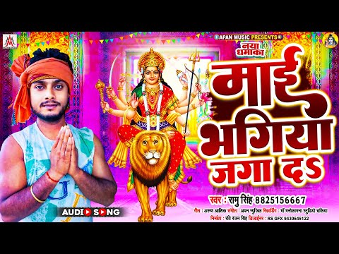 Audio | माई भगिया जगा दs | Ramu Singh | Mai Bhagiya Jaga Da | Navratri Song 2024