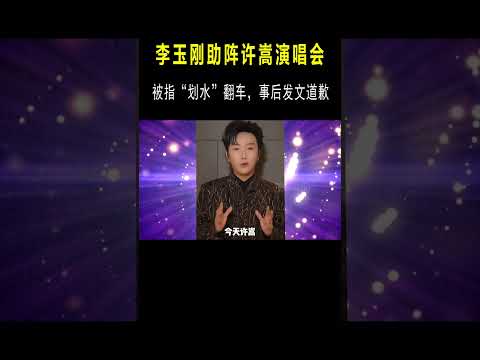 李玉刚道歉？在许嵩演唱会被指“划水”，网友：躲高音！ #音乐#音乐music #short