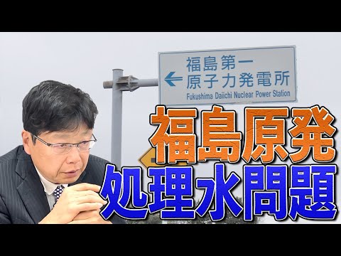 福島第一原発処理水　賛否の声があがるが危険なの？