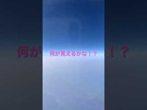 上空を飛ぶ飛行機からの映像に映り込んだ物とは？　パート2　#shorts