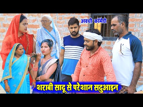 सराबी साढू से परेशान सढ़ुआइन | अवधी कॉमेडी | Pbh Films